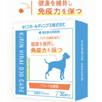 【KIRIN×anicom】KIRIN MIRAI DOG CARE プラズマ乳酸菌