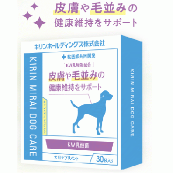 【KIRIN×anicom】KIRIN MIRAI DOG CARE KW乳酸菌